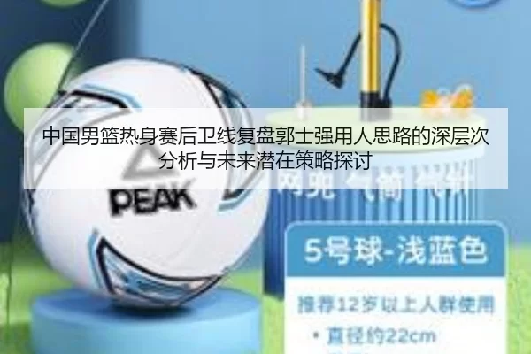 中国男篮热身赛后卫线复盘郭士强用人思路的深层次分析与未来潜在策略探讨