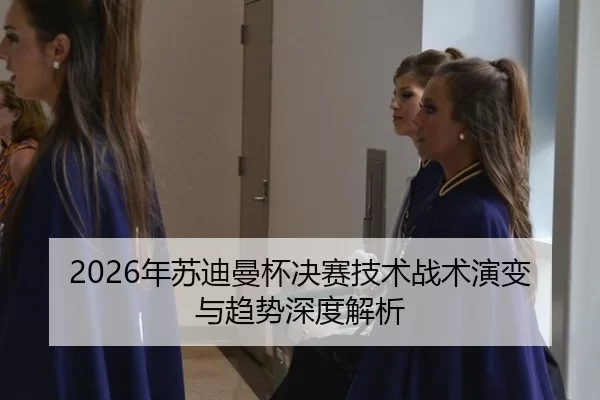 nian-su-di-man-bei-jue-sai-ji-shu-zhan-shu-yan-bian-yu-qu-shi-shen-du-jie-xi-2-795.jpg