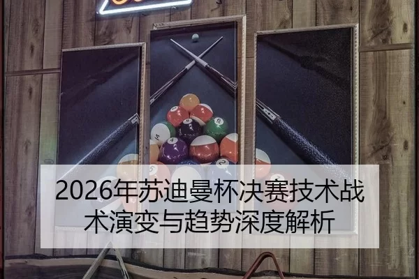 2026年苏迪曼杯决赛技术战术演变与趋势深度解析